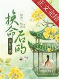 换命后的美好生活男主是谁