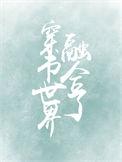 穿书世界融合了[灵气复苏
