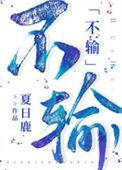 不输by