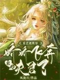 帝君娇宠小萌妃乖一点