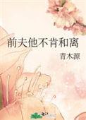 前夫他不肯和离百度TXT