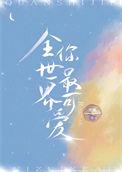 每秒都想拥你入怀