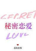 秘密恋爱英文