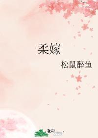 柔嫁晋江