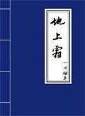 地上霜岁岁绵周楚臣