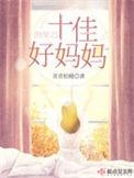 快穿之十佳好妈妈h