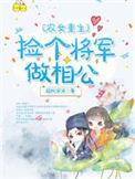 农女重生捡个相公种田