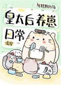 清穿皇太后养崽日常