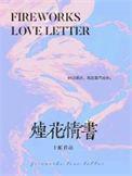烟花情书by十邮百度