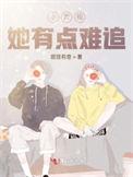小青梅她有点难追百度百科