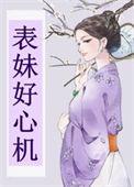 表妹心机古文