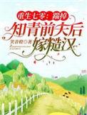 重生七零知青俏媳妇
