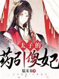 太子的药引傻妃在线阅读