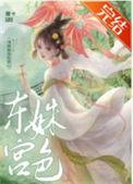 东宫姝色这宠妃我当定了笙浅