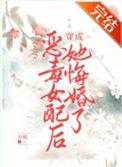 恶毒女配成了白月光以后