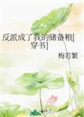 反派就是我的储备粮