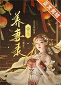 帝王养妻录(重生)免费阅读 作者暗香