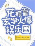 花瓶巨星(重生娱乐圈)