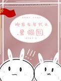 炮灰在年代文里逆天改命