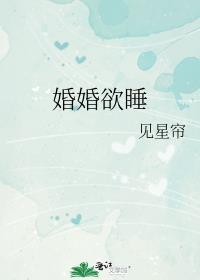 婚婚欲睡目录