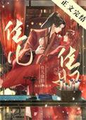 佳儿佳妇大结局