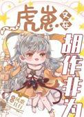 虎崽又在胡作非为TXT笔趣阁