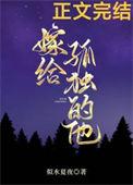 嫁给一个孤儿