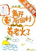 离开豪门后回村养老火了番外