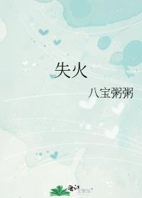 失火逃生过程应该注意