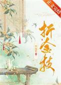 折金枝主演