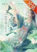 穿越成大魔王的动漫