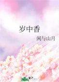 岁中香 闲与山月