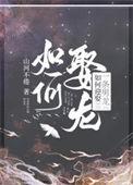 如何迎娶一条男龙txt