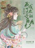 重生后我成了太子的白月光 全文