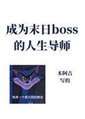 成为boss的