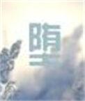 堕原唱