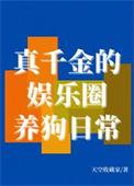 真千金[娱乐圈