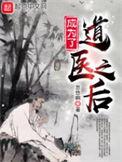 成为道医之后