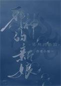 主角养邪神的