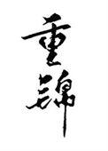 和离后我选暴君大结局