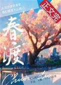 春渡免费观看全文