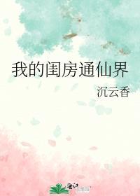 我的闺房通仙界番外