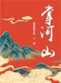 掌河山中段怡亲爹的死