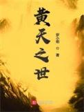 黄天之世全部章节
