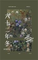 六十二年冬by多梨TXT