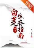 白莲生 孽海