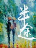 半途列炮全讲解