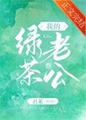 我的绿茶男友txt