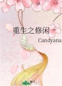 重生之修仙日常全文免费阅读