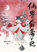 仙界公务员升职手册TXT笔趣阁